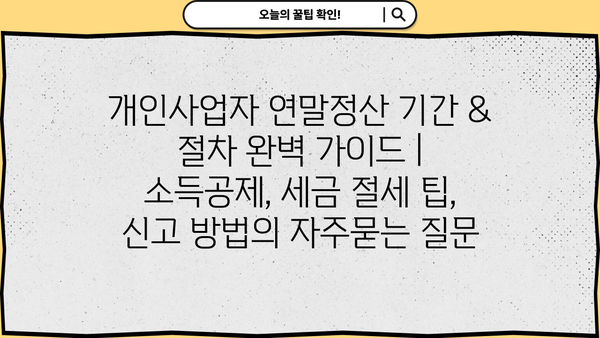 개인사업자 연말정산 기간 & 절차 완벽 가이드 | 소득공제, 세금 절세 팁, 신고 방법