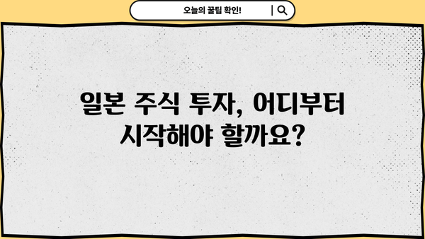 일본 주식 투자 시작하기| 초보자를 위한 완벽 가이드 | 일본 주식, 투자 전략, 종목 추천, 투자 가이드