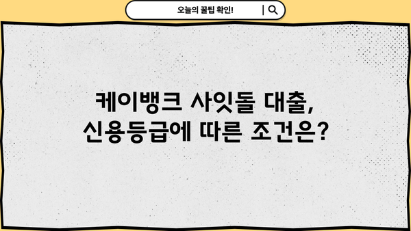 케이뱅크 사잇돌 대출 완벽 가이드| 대상, 한도, 금리, 추가대출, 신용등급, 중도상환수수료까지 | 사잇돌대출, 신용대출, 저금리 대출, 대출 조건
