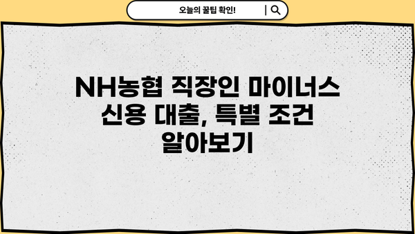 NH농협 직장인 마이너스 신용 대출| 공무원, 교직원, 공기업 특별 조건 확인! | 금리 비교, 한도, 필요 서류
