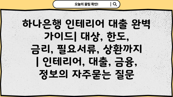 하나은행 인테리어 대출 완벽 가이드| 대상, 한도, 금리, 필요서류, 상환까지 | 인테리어, 대출, 금융, 정보
