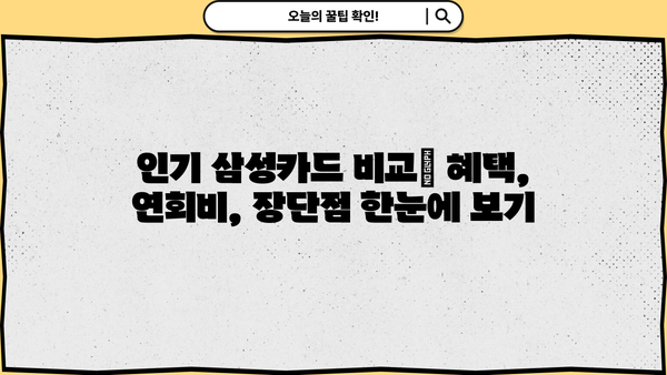 나에게 딱 맞는 삼성카드 찾기 | 추천 기준, 인기 카드 비교, 혜택 정리