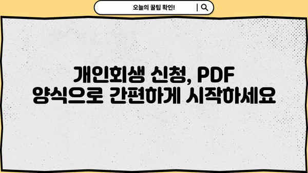 개인회생 신청, PDF 양식 완벽 가이드 | 개인회생, 파산, 법률, 채무, 신청서