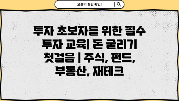 투자 초보자를 위한 필수 투자 교육| 돈 굴리기 첫걸음 | 주식, 펀드, 부동산, 재테크