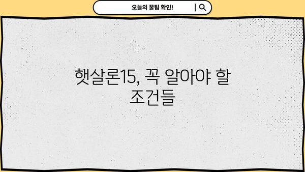 햇살론15 대상, 조건, 금리, 신청 방법 완벽 정리 | 서민금융, 저금리 대출, 신청 자격