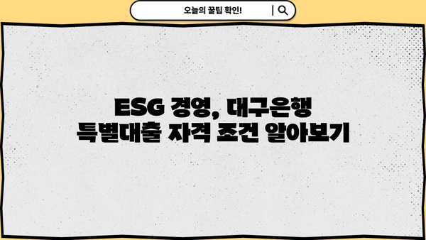 대구은행 ESG Grow-Up 특별대출| 금리 및 한도 상세 안내 | 친환경 경영, 성장 지원, 대출 조건