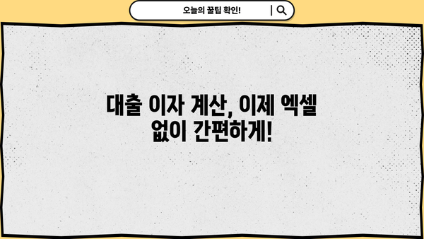 대출 이자 계산기| 내 빚, 얼마나 커질까요? | 대출 이자율, 상환 계산, 금융, 재테크