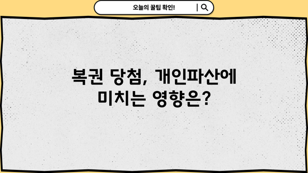 개인파산 후에도 복권 당첨은 가능할까요? | 개인파산, 복권 당첨, 재산, 법률 정보
