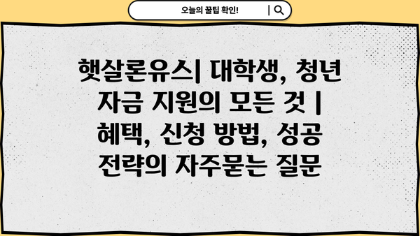 햇살론유스| 대학생, 청년 자금 지원의 모든 것 | 혜택, 신청 방법, 성공 전략