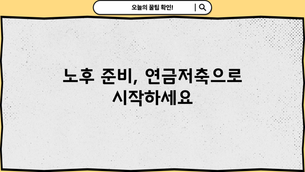 연금저축 지금 시작해야 하는 5가지 이유 | 노후 대비, 절세, 장점, 투자 전략, 가입 가이드