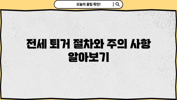 아파트담보대출, DSR 규제와 전세 퇴거 정보 완벽 가이드 | 최신 정보, 대출 조건, 퇴거 절차, 주의 사항