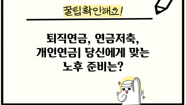 퇴직 후에도 안전하게 노후를 준비하는 방법 | 퇴직연금보험, 연금저축, 개인연금, 노후설계