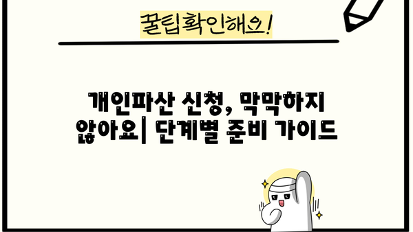 개인파산 신청, 이렇게 준비하세요| 신청서 작성부터 절차까지 완벽 가이드 | 파산, 면책, 법률, 채무 해결