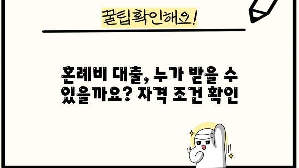 신혼 부부 & 예비 부부를 위한 근로복지공단 혼례비 대출 가이드 | 결혼 준비, 혼례 비용, 대출 정보, 지원 자격