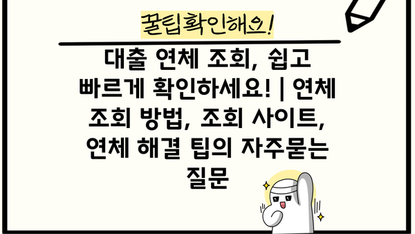 대출 연체 조회, 쉽고 빠르게 확인하세요! | 연체 조회 방법, 조회 사이트, 연체 해결 팁