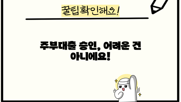 주부대출 승인 조건 완벽 분석! 나에게 딱 맞는 최고의 장점 찾기 | 주부, 대출, 승인, 조건, 장점, 금리, 한도, 비교