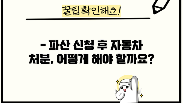 개인파산 후 자동차, 어떻게 해야 할까요? | 파산, 자동차, 면책, 법률 정보, 팁