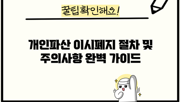 개인파산 이시폐지 절차 및 주의사항 완벽 가이드 | 파산 신청, 면책, 재산, 채무, 법률, 변호사