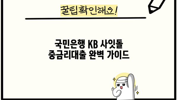 국민은행 KB 사잇돌 중금리대출 완벽 가이드| 신청자격부터 혜택, 우대 금리, 한도, 필요서류까지! | 중금리대출, 신용대출,  대출 정보