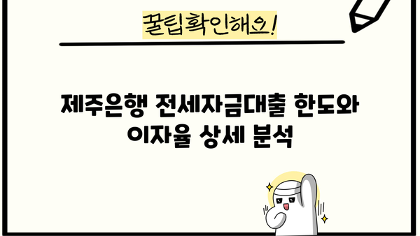 제주은행 주택전세자금대출 완벽 가이드| 혜택, 조건, 한도, 이자율, 우대금리 총정리 | 전세 대출, 주택 금융, 제주 지역