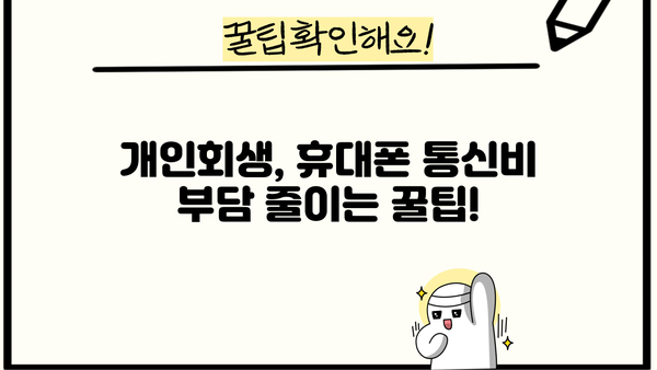 개인회생 중 휴대폰 사용, 어떻게 해야 할까요? | 개인회생, 휴대폰, 통신비, 팁, 가이드