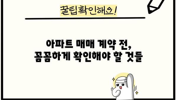 아파트 매매 계약 전 필수 체크! 중도금, 매도/매수 이전 부동산 확인 가이드 | 아파트 매매, 계약, 중도금, 부동산 확인
