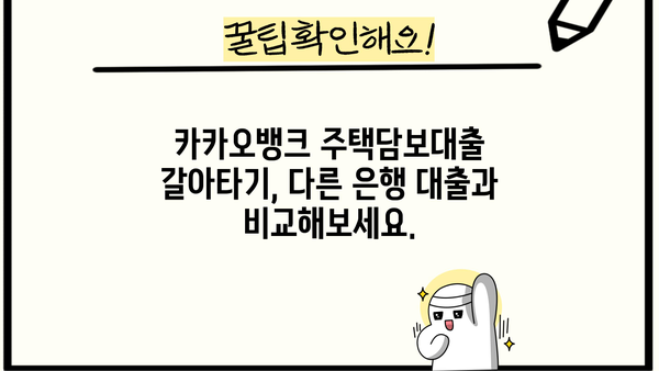 카카오뱅크 주택담보대출 갈아타기 신청| 금리, 서류, 절차 완벽 가이드 | 주택담보대출, 갈아타기, 금리 비교, 대출 조건