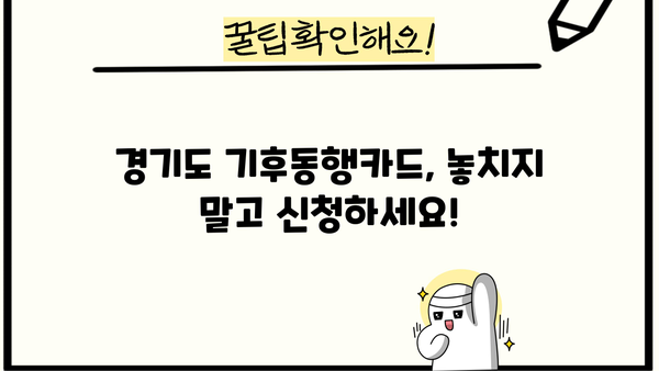 기후동행카드, 경기도에서도 신청 가능할까요? 신청 방법 총정리 | 경기도, 기후동행카드, 신청, 방법, 자세히 알아보기