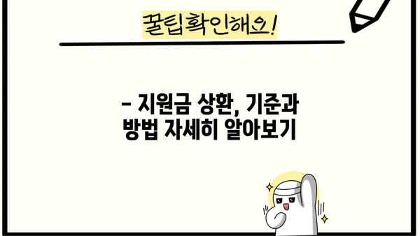 근로복지공단 차상위계 신분근무자 지원금 상환 기간| 자세히 알아보기 | 상환 기준, 방법, 문의처
