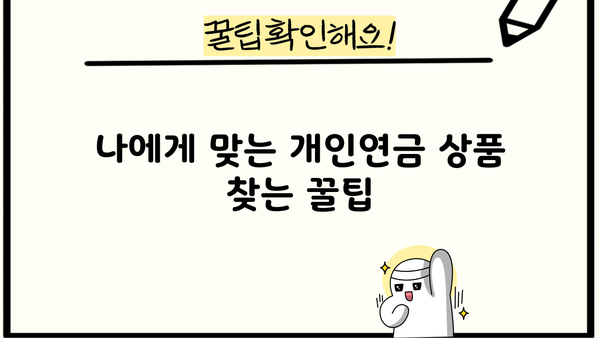 퇴직 후에도 든든하게! 비과세 개인연금으로 수익금 챙기는 방법 | 퇴직연금, 연금저축, 노후 준비, 세금 혜택
