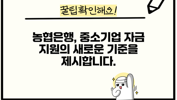 농협은행 채움 중소기업우대론| 중소기업 특별 자금, 한도 & 금리 상세 안내 | 사업자금, 대출, 금융 정보