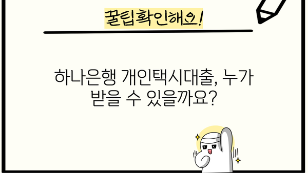 하나은행 개인택시대출 완벽 가이드| 조건, 상환, 금리, 한도, 혜택까지 한번에! | 개인택시, 대출, 금융, 하나은행