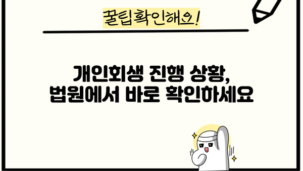 개인회생 절차, 사건번호로 진행 상황 확인하기 | 개인회생, 진행 상황, 법원, 조회 방법