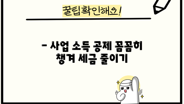 개인사업자 연말정산 기간 & 절차 완벽 가이드 | 소득공제, 세금 절세 팁, 신고 방법