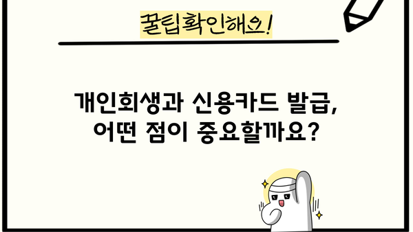 개인회생 중 카드 발급 가능할까요? | 개인회생, 신용카드 발급, 카드 추천, 발급 조건