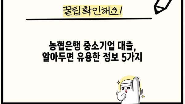 농협은행 중소기업 보증료지원대출 완벽 가이드| 자격, 한도, 금리, 신청방법까지 | 중소기업 대출, 농협은행, 보증료 지원