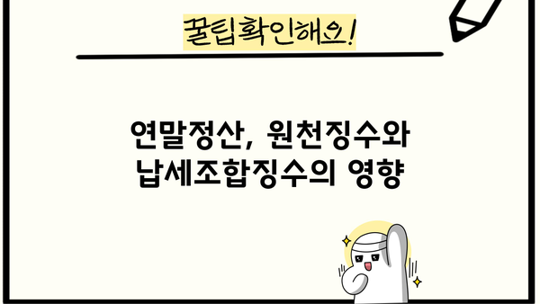원천징수와 납세조합징수, 세액 정확히 알아보기 | 세금, 절세, 납세, 연말정산, 소득세