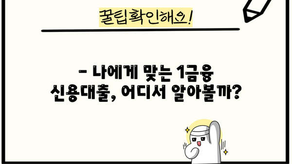 1금융 신용대출 금리 비교! 신용등급별 TOP 5 은행 추천 | 신용대출 금리, 금리 비교, 대출 추천, 신용등급, 1금융
