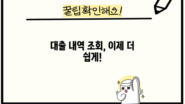내 대출 내역, 지금 바로 확인하세요! | 대출 내역 조회 방법, 온라인 조회, 전화 조회, 모바일 앱