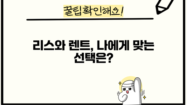 개인사업자를 위한 리스 vs 렌트| 나에게 맞는 선택은? | 사업자, 자동차, 비용 절감, 장단점 비교