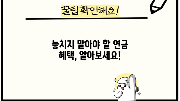 연금수령자를 위한 필수 정보| 놓치지 말아야 할 혜택과 알아두면 유용한 팁 | 연금, 노후, 재정 계획, 세금, 건강