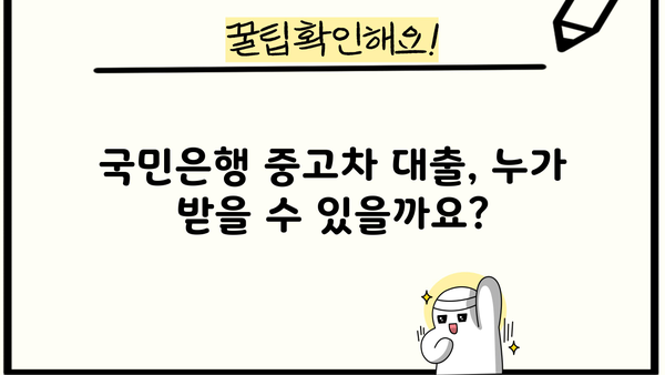 국민은행 중고차 대출 자격, 상환 방식, 조건 완벽 가이드 | 중고차 구매, 금리, 대출 한도, 필요서류
