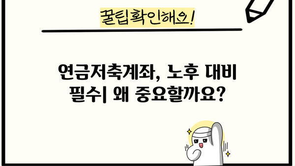연금저축계좌, 꼭 알아야 할 중요 정보! | 연금, 노후 대비, 절세, 투자, 가이드