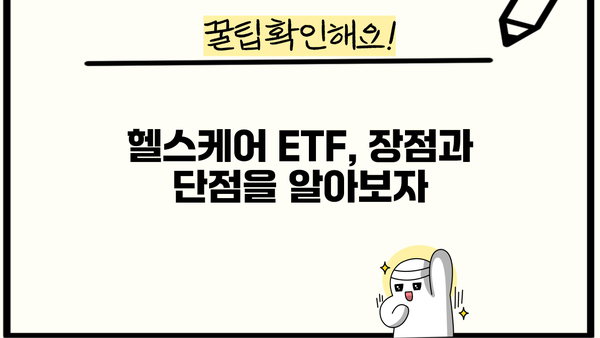 헬스케어ETF 투자 가이드| 성장하는 의료 시장에 투자하세요 | 헬스케어, ETF, 투자 전략, 의료 산업