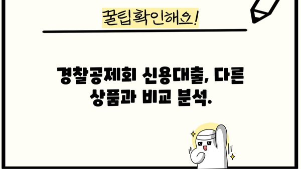 우리은행 경찰공제회 신용대출(PPL) 완벽 분석| 상품 특징, 조건, 한도, 금리, 우대혜택 총정리 | 신용대출, 금융 상품, 대출 비교