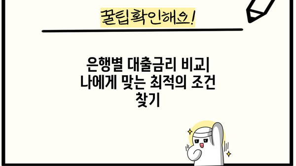 2023년 하반기 주요 은행 대출금리 통계 비교 분석 | 금리 변동 추이, 대출 종류별 비교, 금리 인하 전망