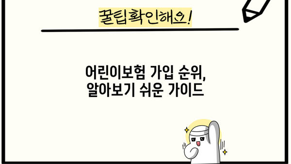 어린이보험 가입 순위, 꼼꼼히 비교하고 선택하세요! | 어린이보험 추천, 보장 분석, 가입 가이드
