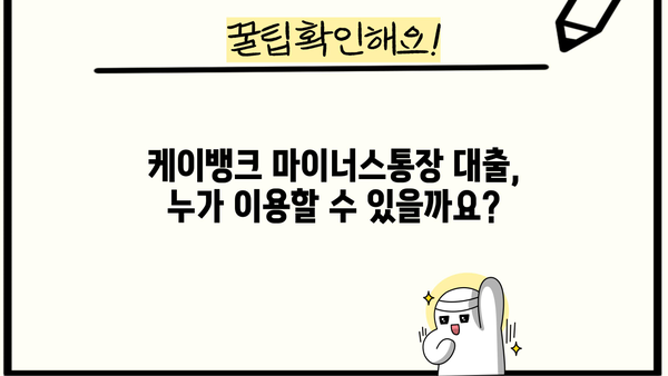 케이뱅크 마이너스통장 대출 완벽 가이드| 조건, 한도, 금리, 중도상환, 혜택까지! | 마이너스통장, 대출, 금융, 케이뱅크