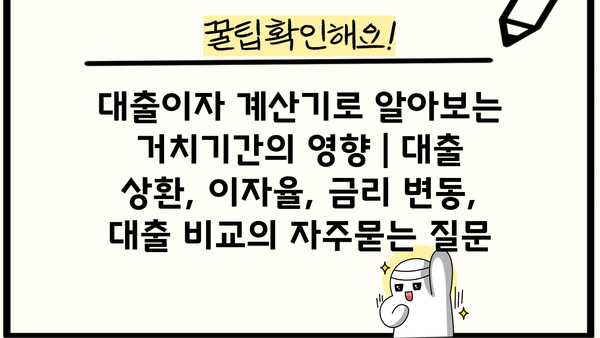 대출이자 계산기로 알아보는 거치기간의 영향 | 대출 상환, 이자율, 금리 변동, 대출 비교