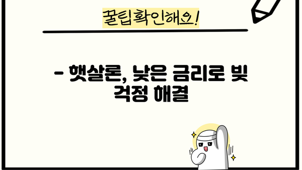 햇살론 서민 대출, 근로자 자격 조건 완벽 가이드 | 서민금융, 저금리 대출, 신청 자격 확인